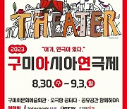 구미아시아연극제, 30일 개막 외 [구미소식]