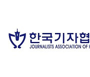 한국기자협회 “광고주가 기사 심의?…언론자유 침해”