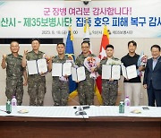 정헌율 익산시장, 수해복구 35사단 장병들에게 감사 인사