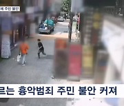 또 터진 대낮 도심 흉악범죄…주민들 불안 커져