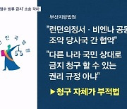 '후쿠시마 오염수 방류 금지' 소송 각하…"청구 자체가 부적법"