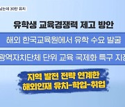 "외국 유학생 30만 명 유치"…20%도 안 남는데 전망만 장밋빛