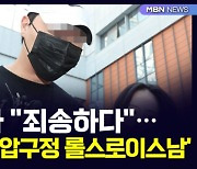 [D뉴스] 질문마다 "죄송하다"…얼굴 가린 '압구정 롤스로이스남'