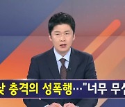 김명준의 뉴스파이터 오프닝 - 대낮에 일어난 성폭행 사건에 '공포'