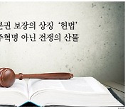 기본권 보장의 상징 ‘헌법’ 민주혁명 아닌 전쟁의 산물[북리뷰]