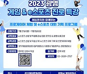 경콘진 경기게임문화센터, 중고생 e스포츠 진로특강 개최