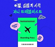 “여권 없이 음악으로 세계 여행 떠나자” 지니뮤직 사내DJ 음악 트래블리스트 공개