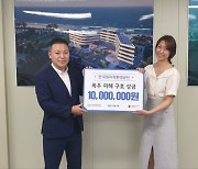 한국원자력환경공단, 집중호우 피해 복구 성금 1000만원 전달