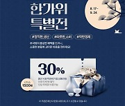 울산 사회적경제기업, 한가위 특별전…70개 제품 최대 30％ 할인