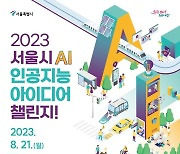 AI 기술로 시민불편 해결…서울시, 아이디어 공모