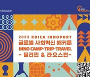 코이카 이노포트, 글로벌 사회혁신 해커톤 ‘INNO-CAMP’ 참가자 모집