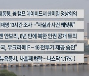 [이시각헤드라인] 8월 18일 라이브투데이1부