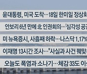 [이시각헤드라인] 8월 18일 라이브투데이2부