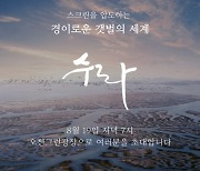 새만금과 순천 갯벌을 담은 영화 '수라', 19일 순천서 상영