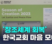 "기후위기 시대, 창조세계 회복에 한국교회 마음 모아야"