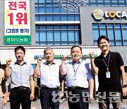 [탐방 선도농협] 종합업적평가 전국 1위 ‘작지만 강한 농협’ 우뚝