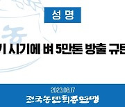 전농 “수확기 벼 5만ｔ 방출 철회”