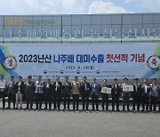 전남 나주배원협, 2023년산 햇배 대미 수출 첫 선적