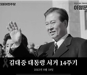 "한국 정치 극단적 증오 난무, 김대중이 그립다"