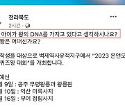 "우리 아이도 왕의 DNA?"…전라북도 공식 SNS 홍보 글 논란