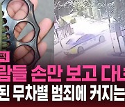 [스브스픽] 호신용품이 흉기 됐나…신림동 대낮 성폭행 사건에 또 공포