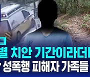 [D리포트] "특별 치안 기간이라더니"…관악 성폭행 피해자 가족 분통