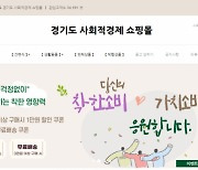 경기도, 사회적경제 기업 제품 사면 네이버 포인트 5000원 지급