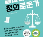 [북스& ] 법의 정의는 투쟁의 결과물