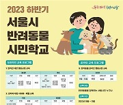 [게시판] 서울 반려동물 시민학교 9월 개강