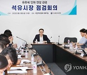 유류세 인하 연장 관련 석유시장 점검회의