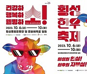 '횡성의 인심, 한우의 자부심'…횡성한우축제 10월 6∼10일 개최