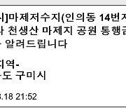 구미 마제저수지 제방 토사 유실…"마제지 공원 통행금지"