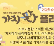 청주시 24일 첫 사회적 경제 플리마켓 개최