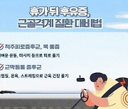 [콕!건강]즐거운 휴가 뒤 불청객…근골격계 질환 주의하세요