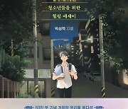 [요즘 서점가] 8년째 꾸준히 사랑받는 ‘청소년 공부법’ 종합 5위