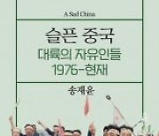 [책의 향기]“이 땅에 민주주의를”… 너무도 짧았던 ‘베이징의 봄’