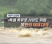 폭염 폭우로 식량도 위협 북한의 재해 대책