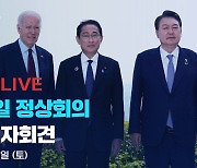 [뉴스특보 LIVE] 한미일 정상회의…공동 기자회견