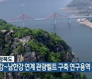 충청북도, 금강~남한강 연계 관광벨트 구축 연구용역 추진