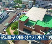 울산 남구, 고래문화특구 여름 성수기 야간 개방