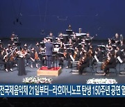 대전국제음악제 21일부터…라흐마니노프 탄생 150주년 공연 열려