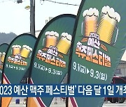 ‘2023 예산 맥주 페스티벌’ 다음 달 1일 개최