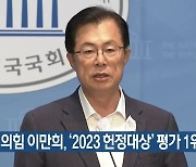 국민의힘 이만희, ‘2023 헌정대상’ 평가 1위