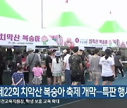 제22회 치악산 복숭아 축제 개막…특판 행사