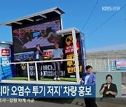 민주당, ‘후쿠시마 오염수 투기 저지’ 차량 홍보