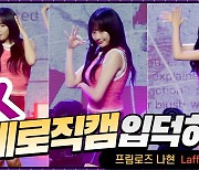 HK직캠｜프림로즈 나현, 핫이슈 해체 후 재데뷔… 타이틀곡 'Laffy Taffy'