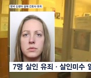 "나는 악하다" 신생아 7명 살해 영국 간호사 유죄 판결