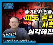 “너네 나라로 돌아가”...한국계에 대한 미국내 인종차별, 흑인과 다른 이유 [한중일 톺아보기]