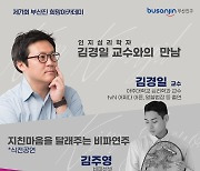 김경일 교수의 제71회 부산진구 희망아카데미 28일 개최