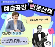 충북중원교육문화원 9~10월 예술·인문 강연 다채